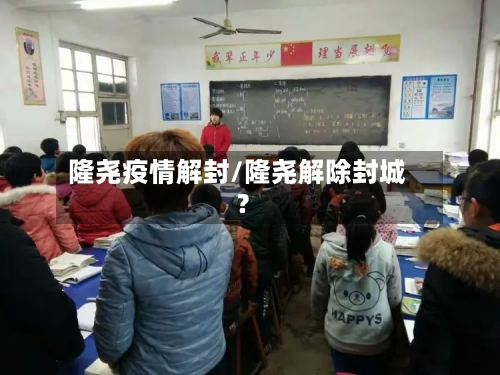 隆尧疫情解封/隆尧解除封城?