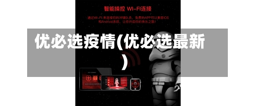 优必选疫情(优必选最新)