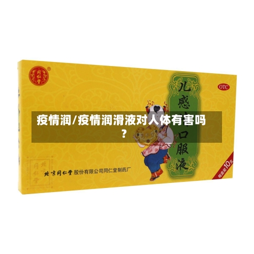 疫情润/疫情润滑液对人体有害吗?