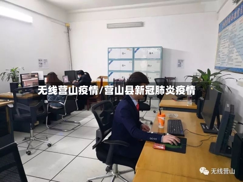 无线营山疫情/营山县新冠肺炎疫情