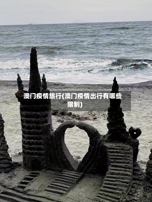 澳门疫情旅行(澳门疫情出行有哪些限制)