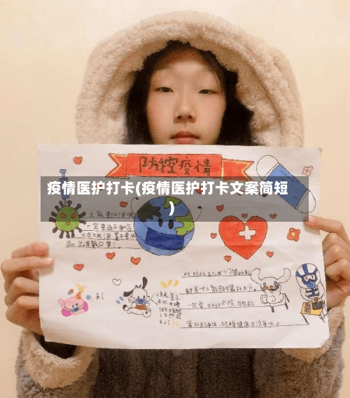 疫情医护打卡(疫情医护打卡文案简短)