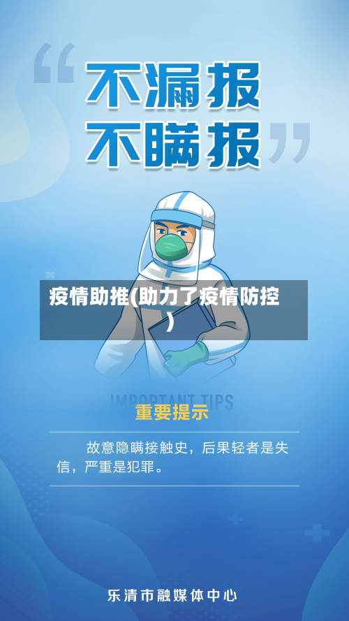 疫情助推(助力了疫情防控)