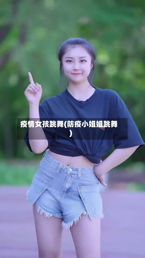 疫情女孩跳舞(防疫小姐姐跳舞)