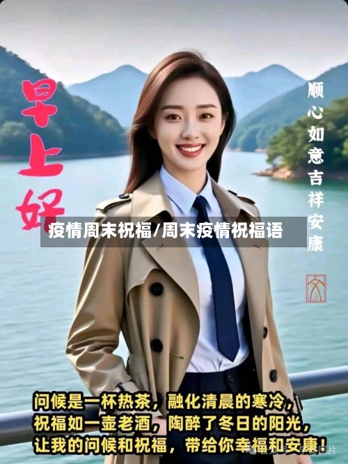 疫情周末祝福/周末疫情祝福语