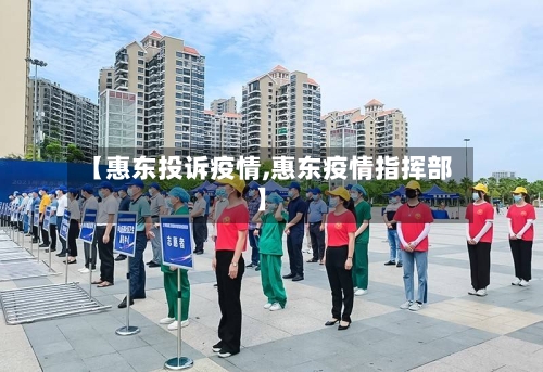 【惠东投诉疫情,惠东疫情指挥部】