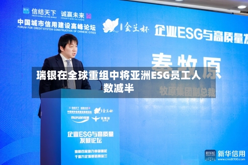 瑞银在全球重组中将亚洲ESG员工人数减半