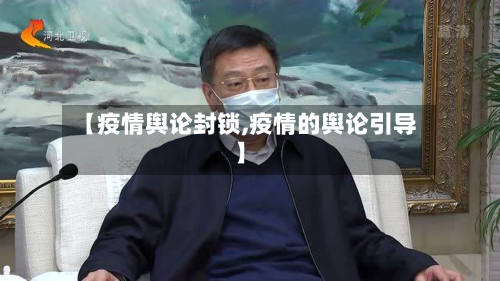 【疫情舆论封锁,疫情的舆论引导】
