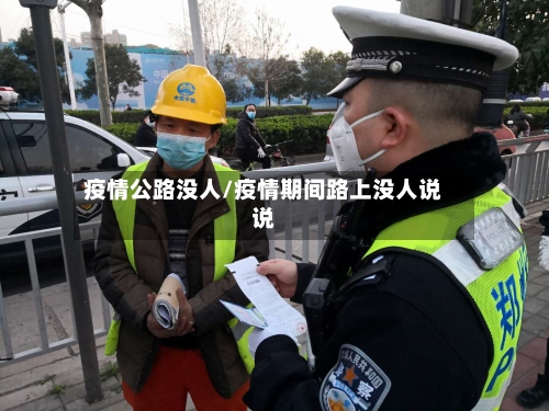 疫情公路没人/疫情期间路上没人说说