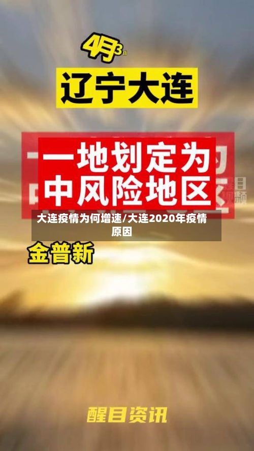 大连疫情为何增速/大连2020年疫情原因