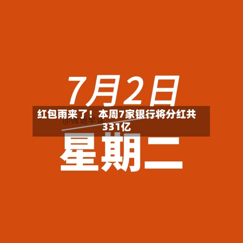 红包雨来了！本周7家银行将分红共331亿