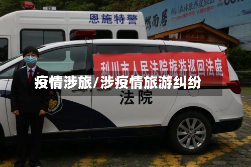 疫情涉旅/涉疫情旅游纠纷