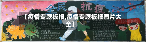 【疫情专题板报,疫情专题板报图片大全】