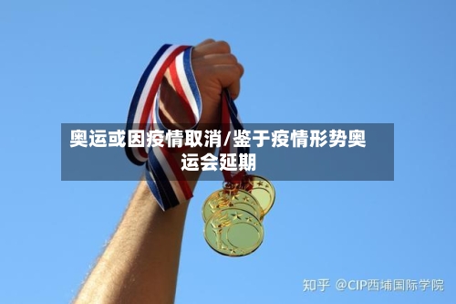 奥运或因疫情取消/鉴于疫情形势奥运会延期