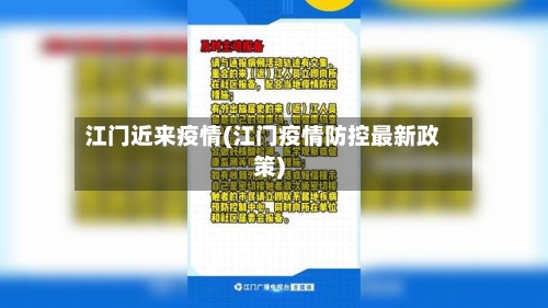 江门近来疫情(江门疫情防控最新政策)