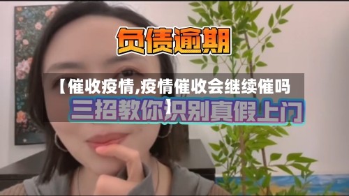 【催收疫情,疫情催收会继续催吗】