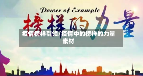 疫情榜样引领/疫情中的榜样的力量素材