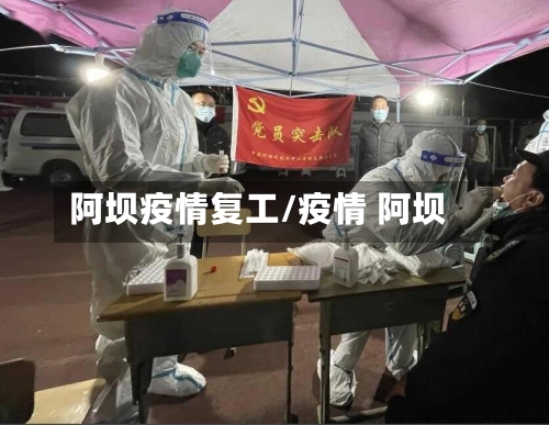阿坝疫情复工/疫情 阿坝
