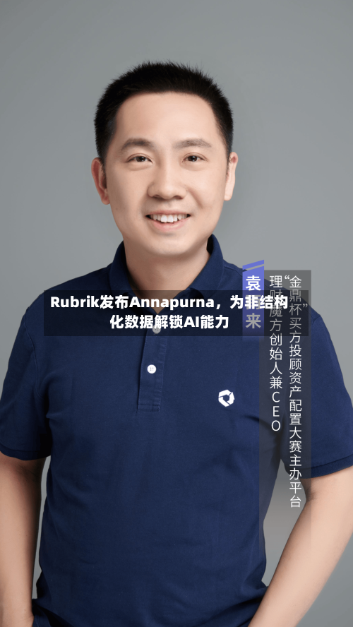 Rubrik发布Annapurna，为非结构化数据解锁AI能力
