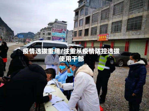 疫情选拔重用/注重从疫情防控选拔使用干部