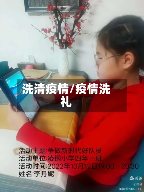 洗清疫情/疫情洗礼