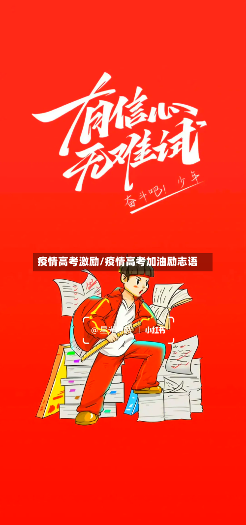 疫情高考激励/疫情高考加油励志语