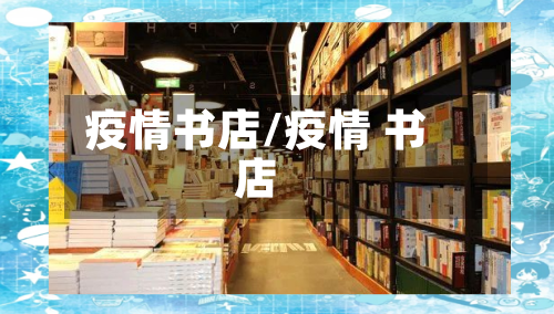 疫情书店/疫情 书店