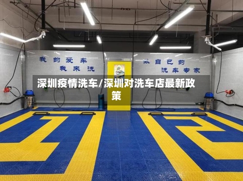 深圳疫情洗车/深圳对洗车店最新政策