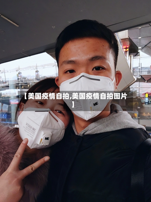 【美国疫情自拍,美国疫情自拍图片】