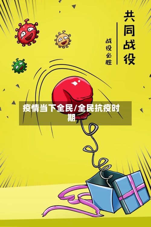 疫情当下全民/全民抗疫时期