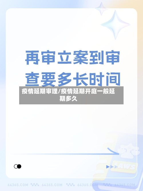 疫情延期审理/疫情延期开庭一般延期多久