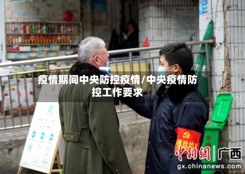 疫情期间中央防控疫情/中央疫情防控工作要求