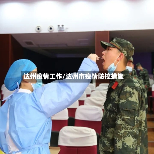 达州疫情工作/达州市疫情防控措施