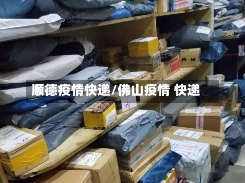 顺德疫情快递/佛山疫情 快递