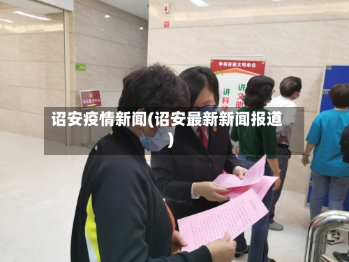 诏安疫情新闻(诏安最新新闻报道)
