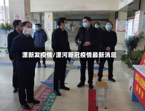 漯新发疫情/漯河新冠疫情最新消息-第1张图片