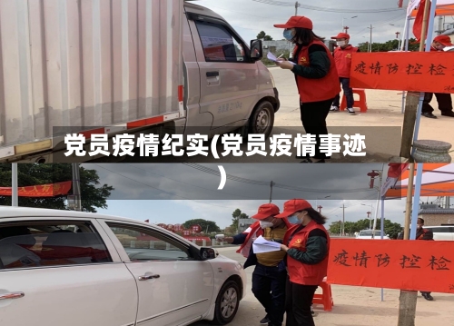 党员疫情纪实(党员疫情事迹)