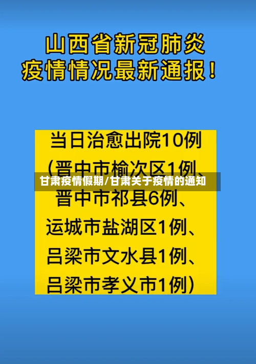 甘肃疫情假期/甘肃关于疫情的通知