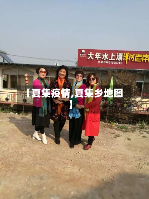 【夏集疫情,夏集乡地图】