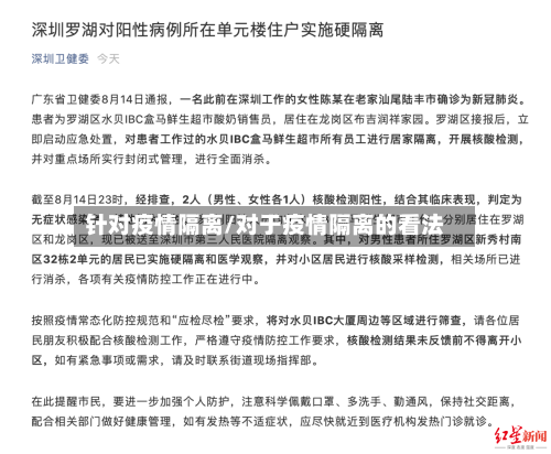 针对疫情隔离/对于疫情隔离的看法
