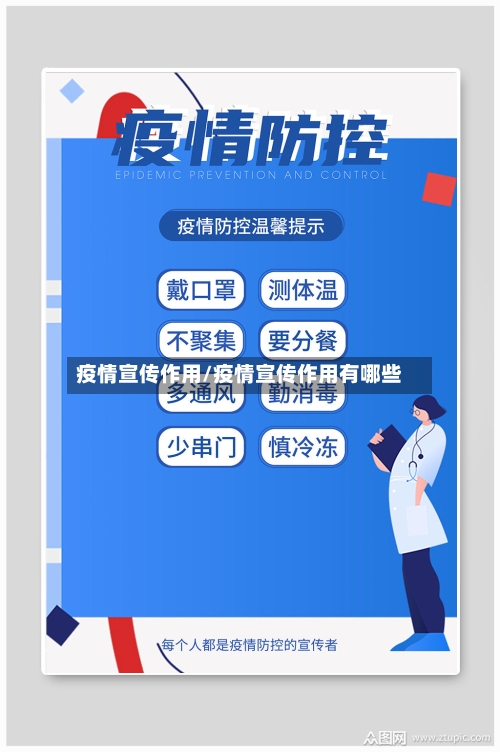 疫情宣传作用/疫情宣传作用有哪些