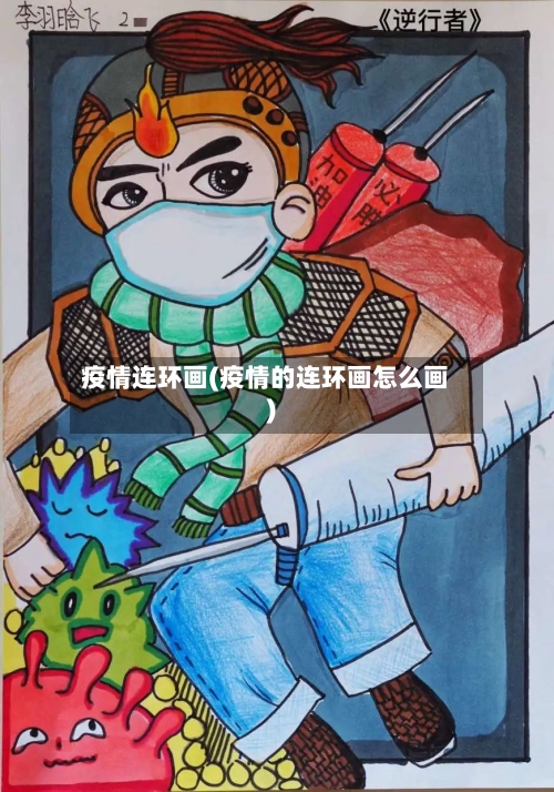疫情连环画(疫情的连环画怎么画)