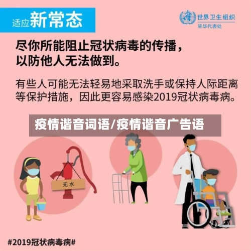 疫情谐音词语/疫情谐音广告语