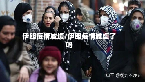 伊朗疫情减缓/伊朗疫情减缓了吗