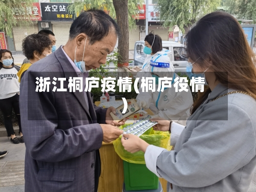 浙江桐庐疫情(桐庐役情)-第1张图片