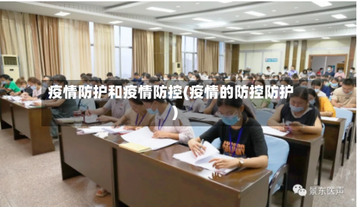 疫情防护和疫情防控(疫情的防控防护)-第1张图片