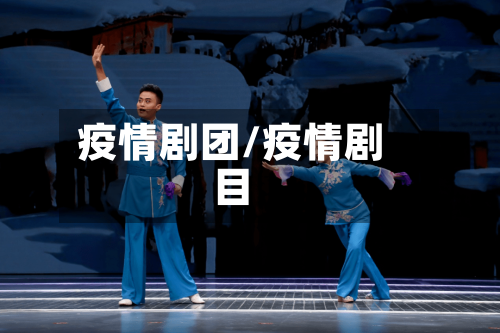 疫情剧团/疫情剧目