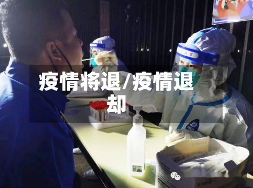 疫情将退/疫情退却