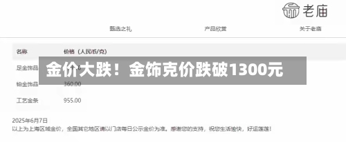 金价大跌!金饰克价跌破1300元