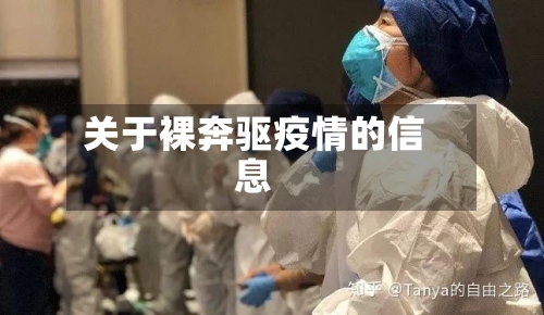 关于裸奔驱疫情的信息